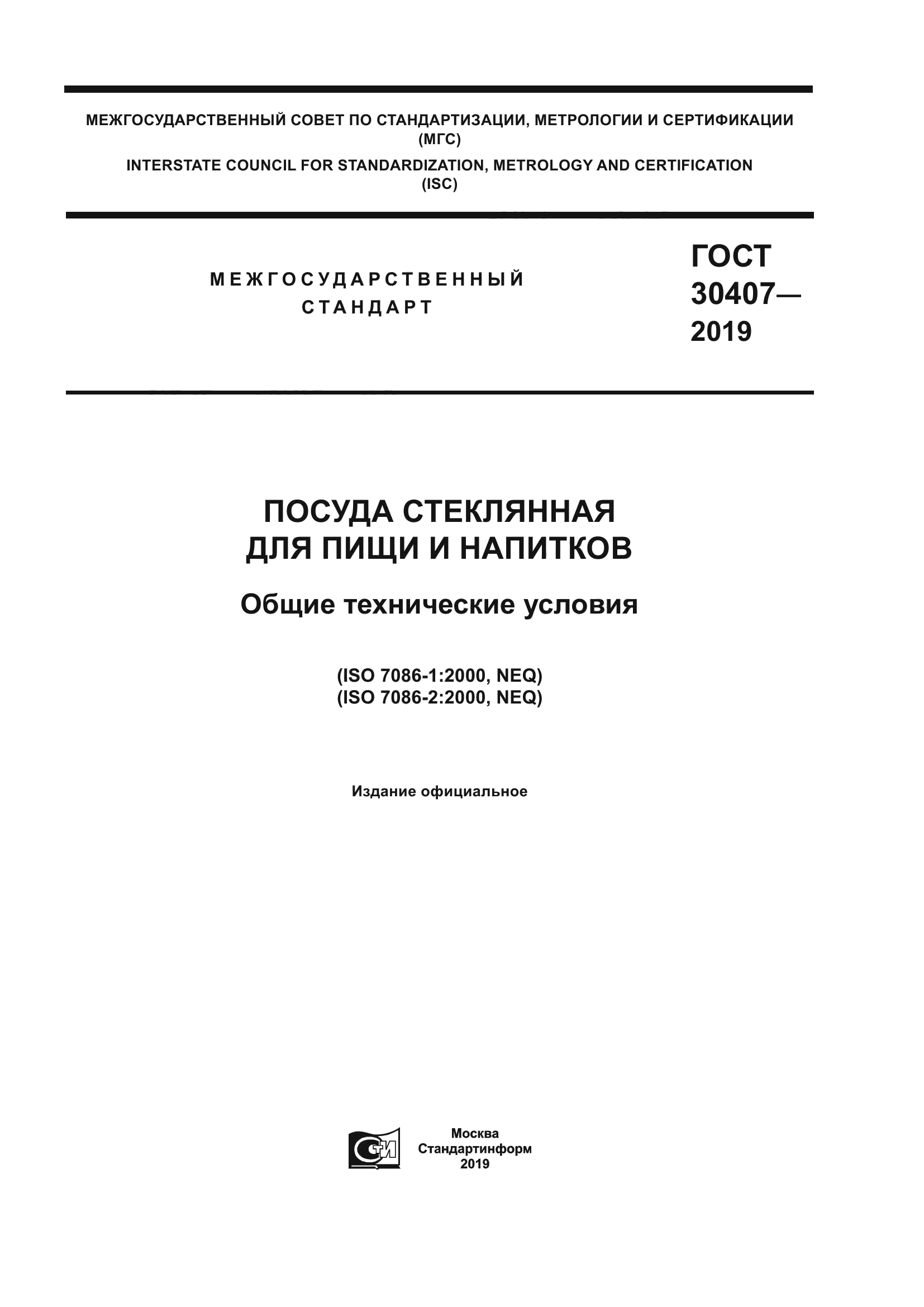 ГОСТ 30407-2019