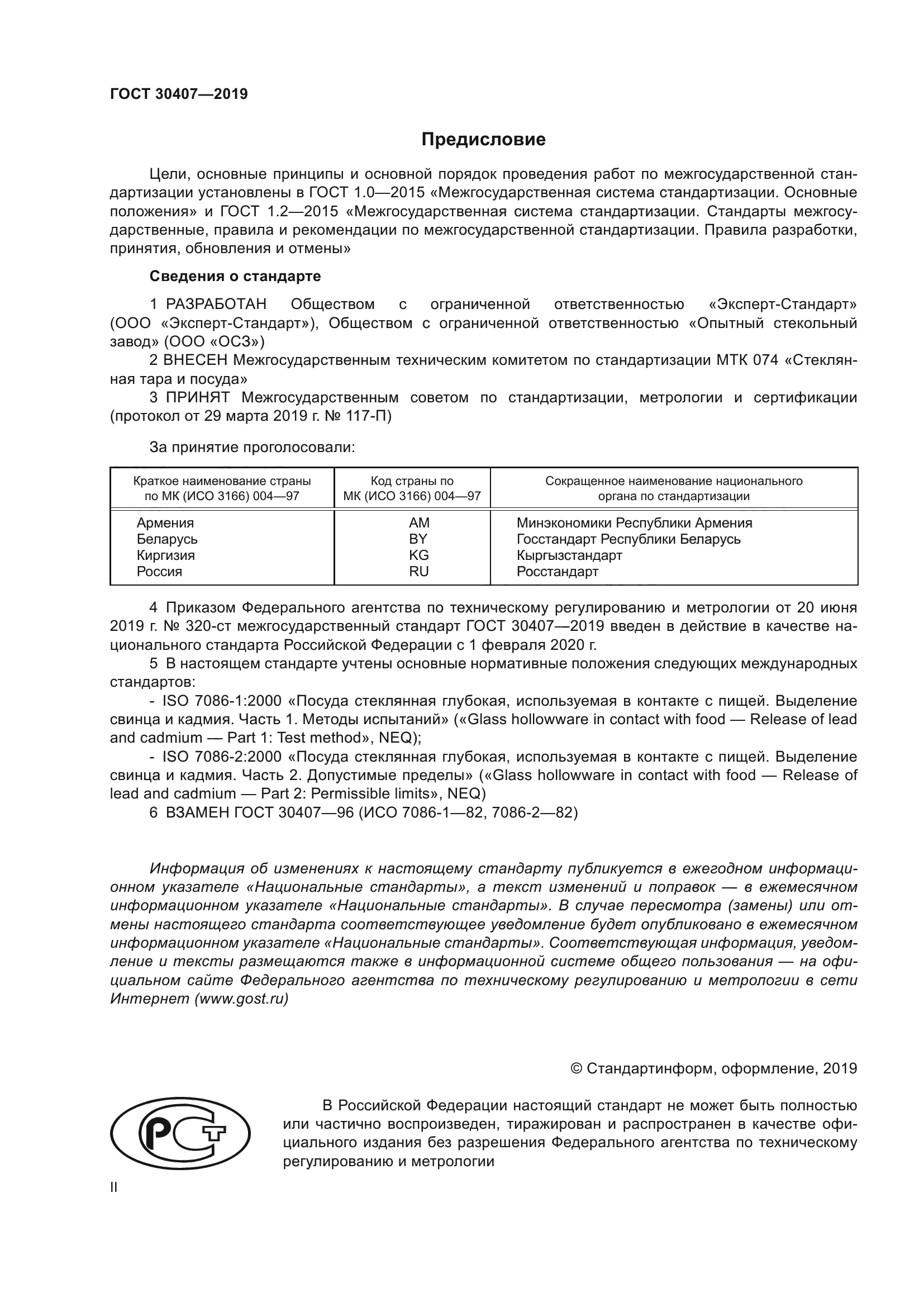 ГОСТ 30407-2019