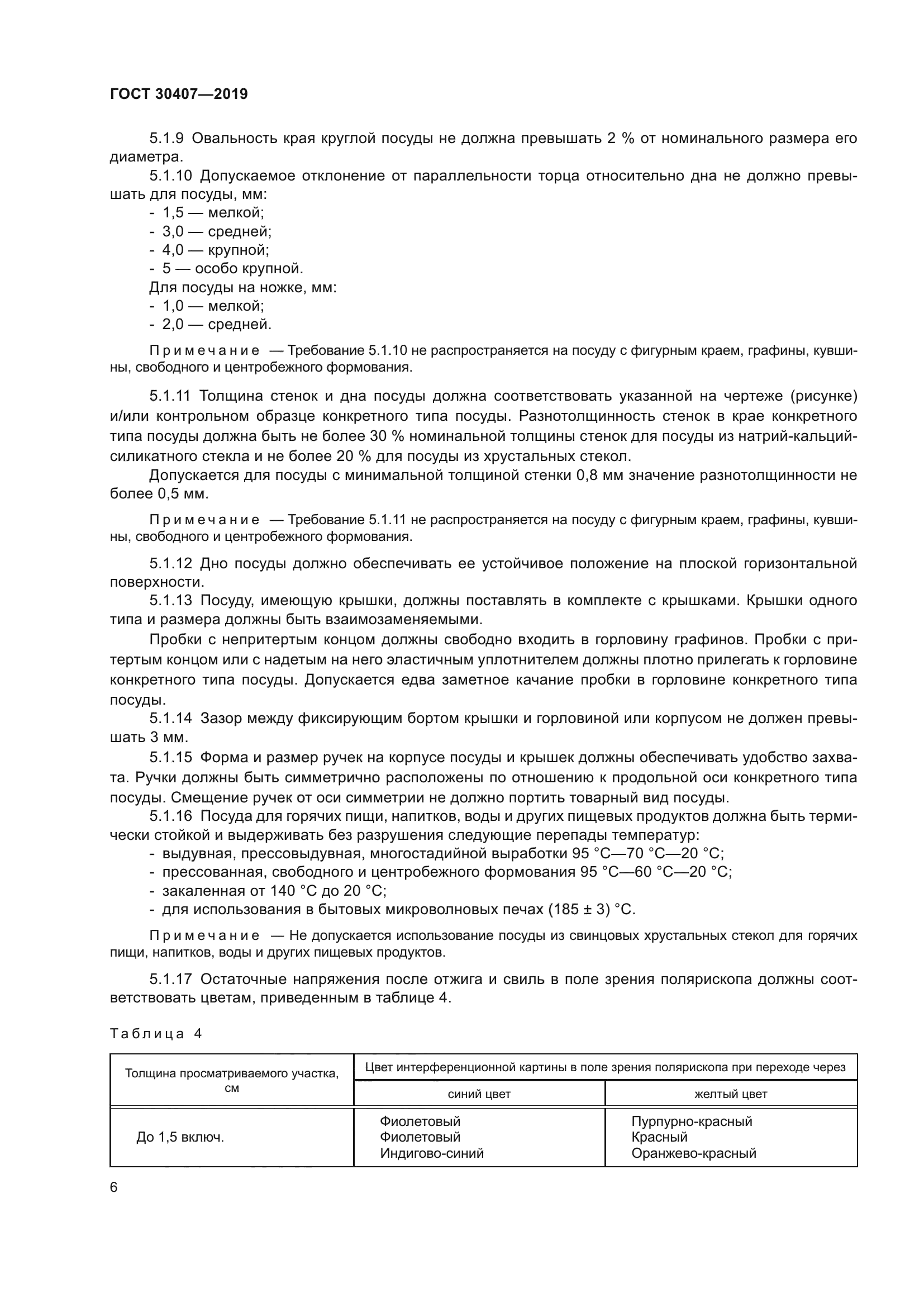 ГОСТ 30407-2019