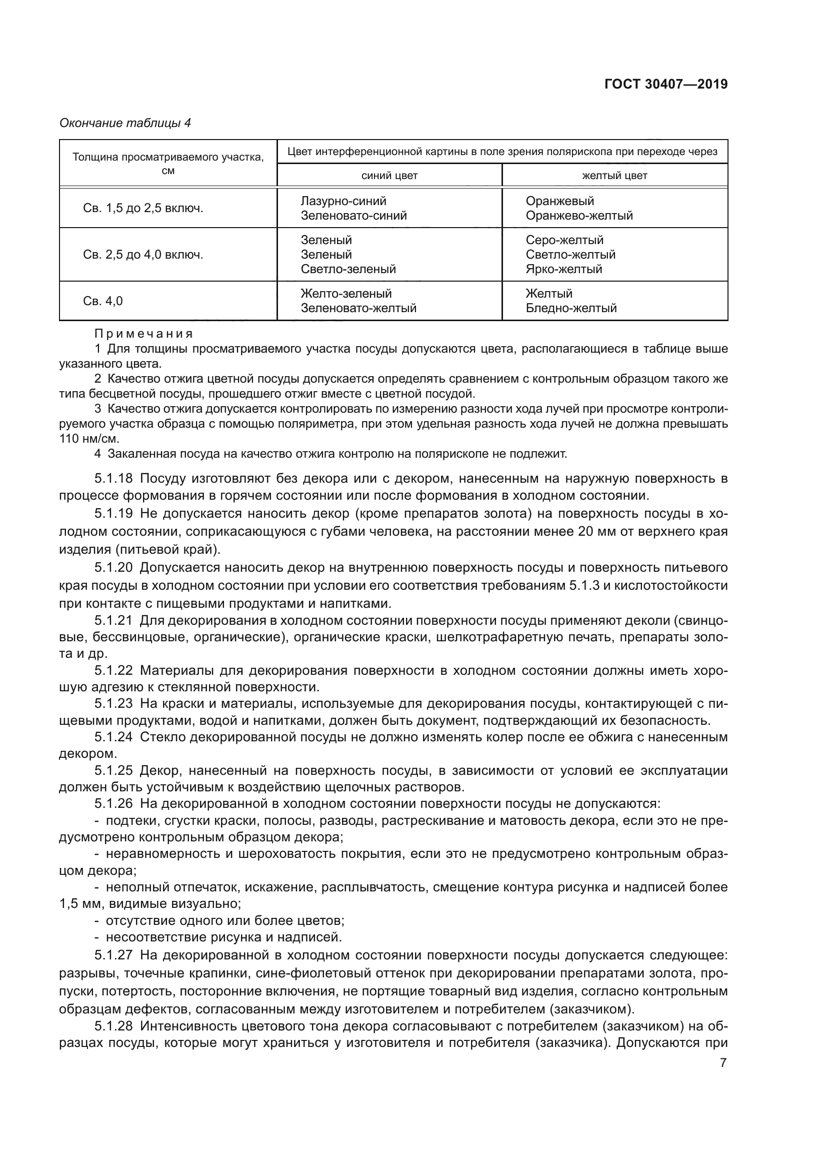 ГОСТ 30407-2019