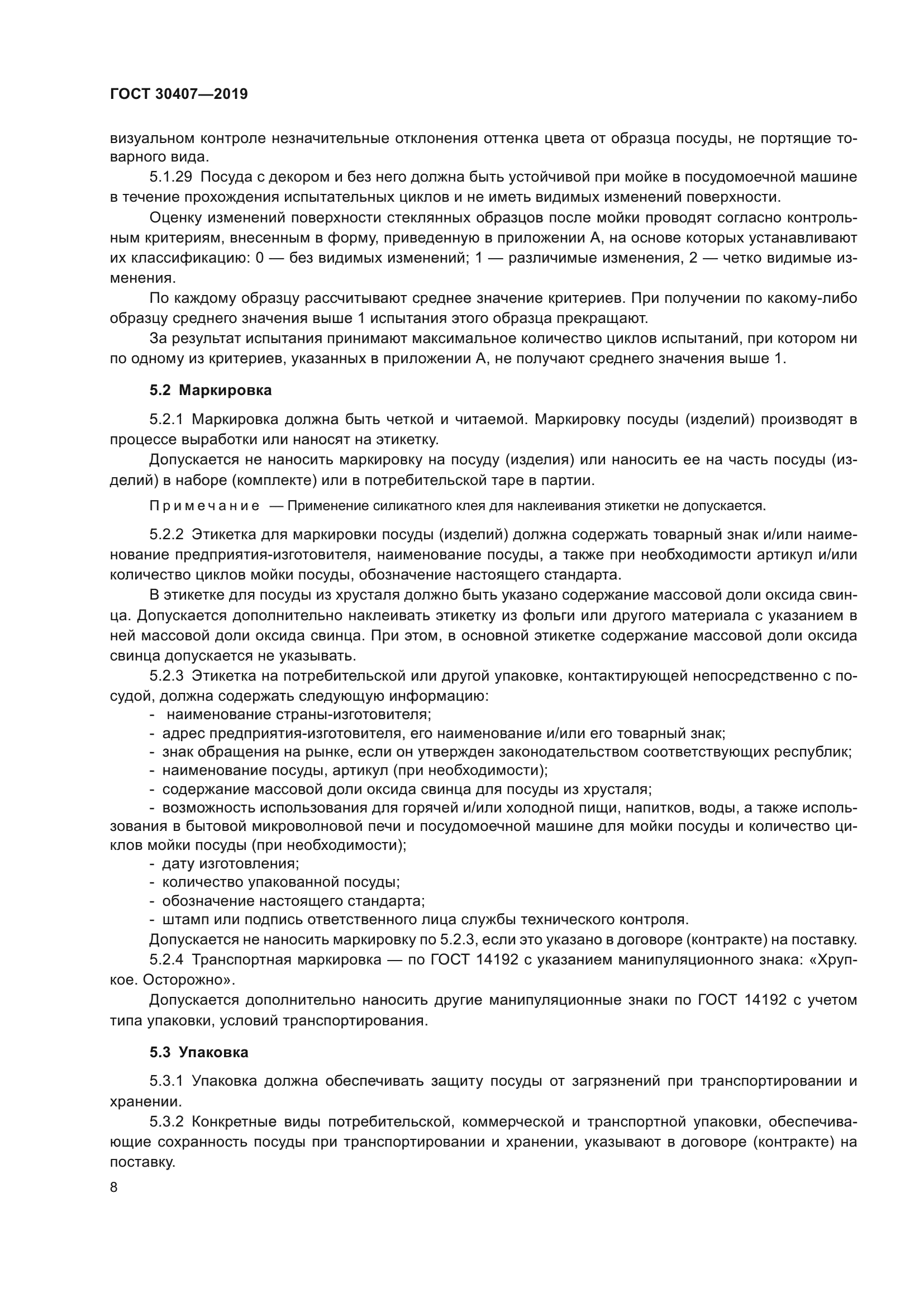ГОСТ 30407-2019