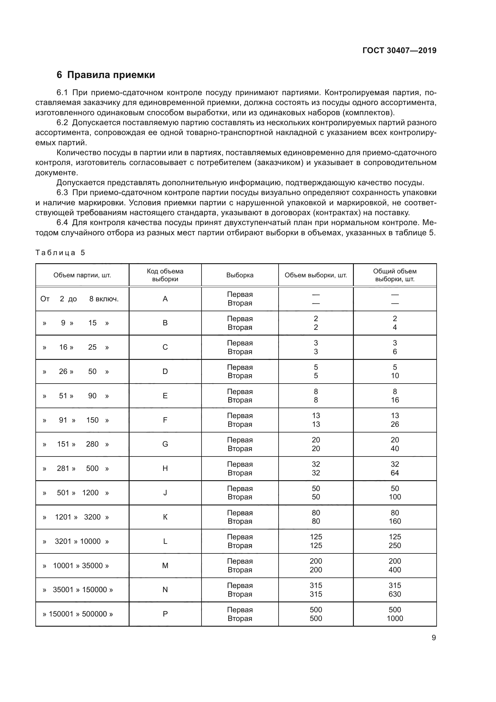 ГОСТ 30407-2019