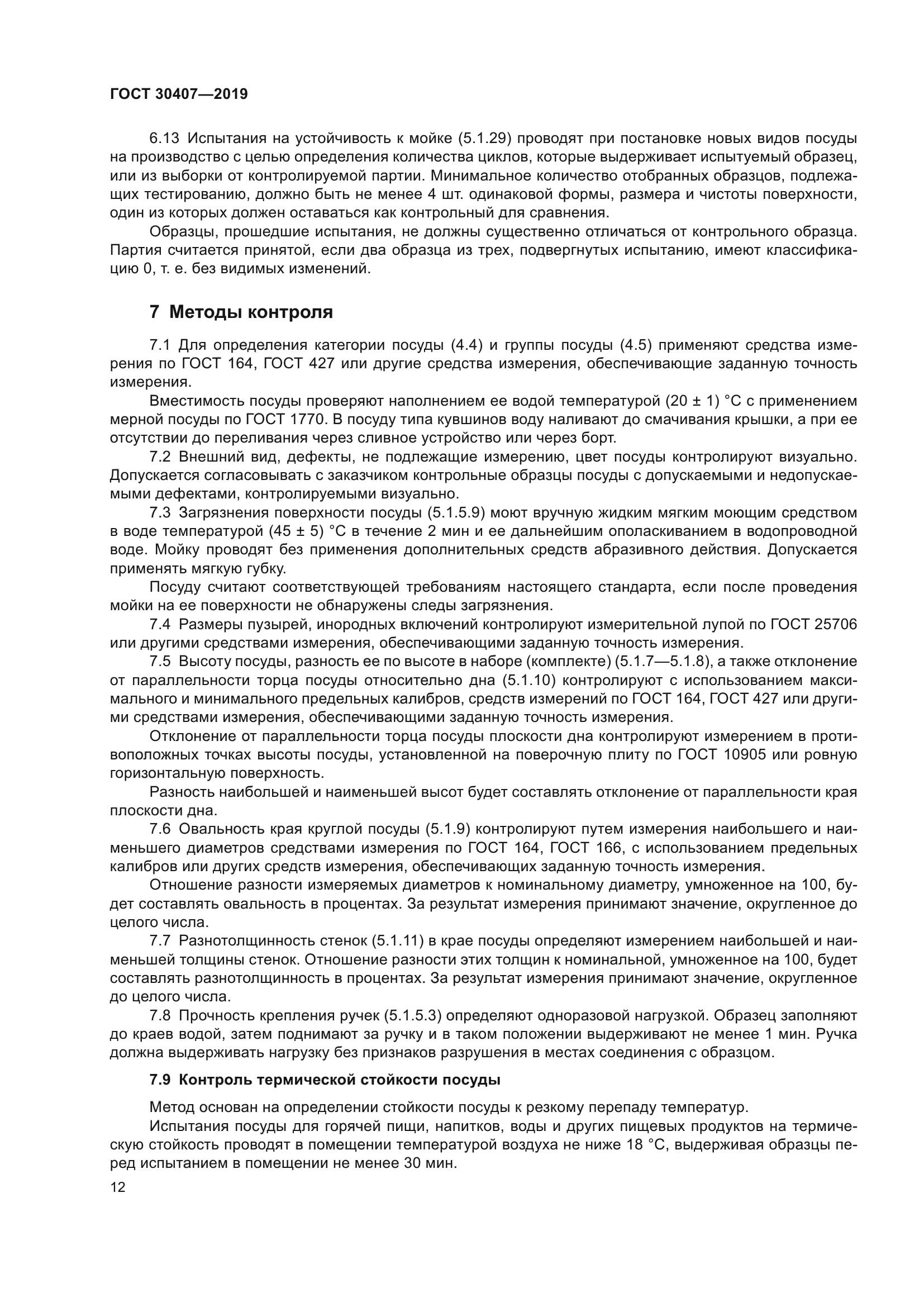 ГОСТ 30407-2019