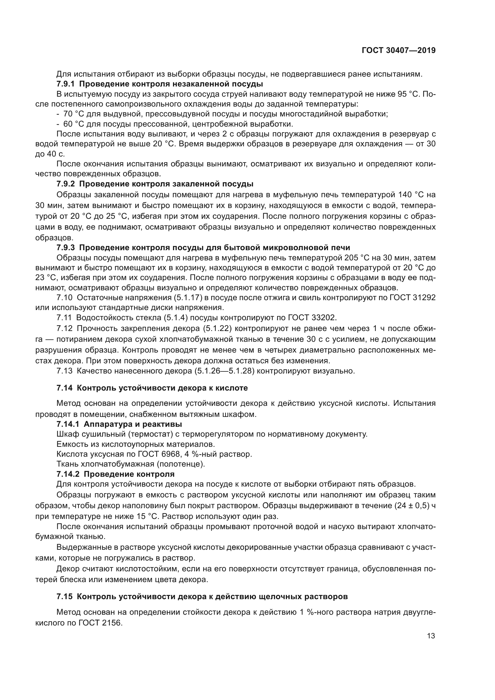 ГОСТ 30407-2019