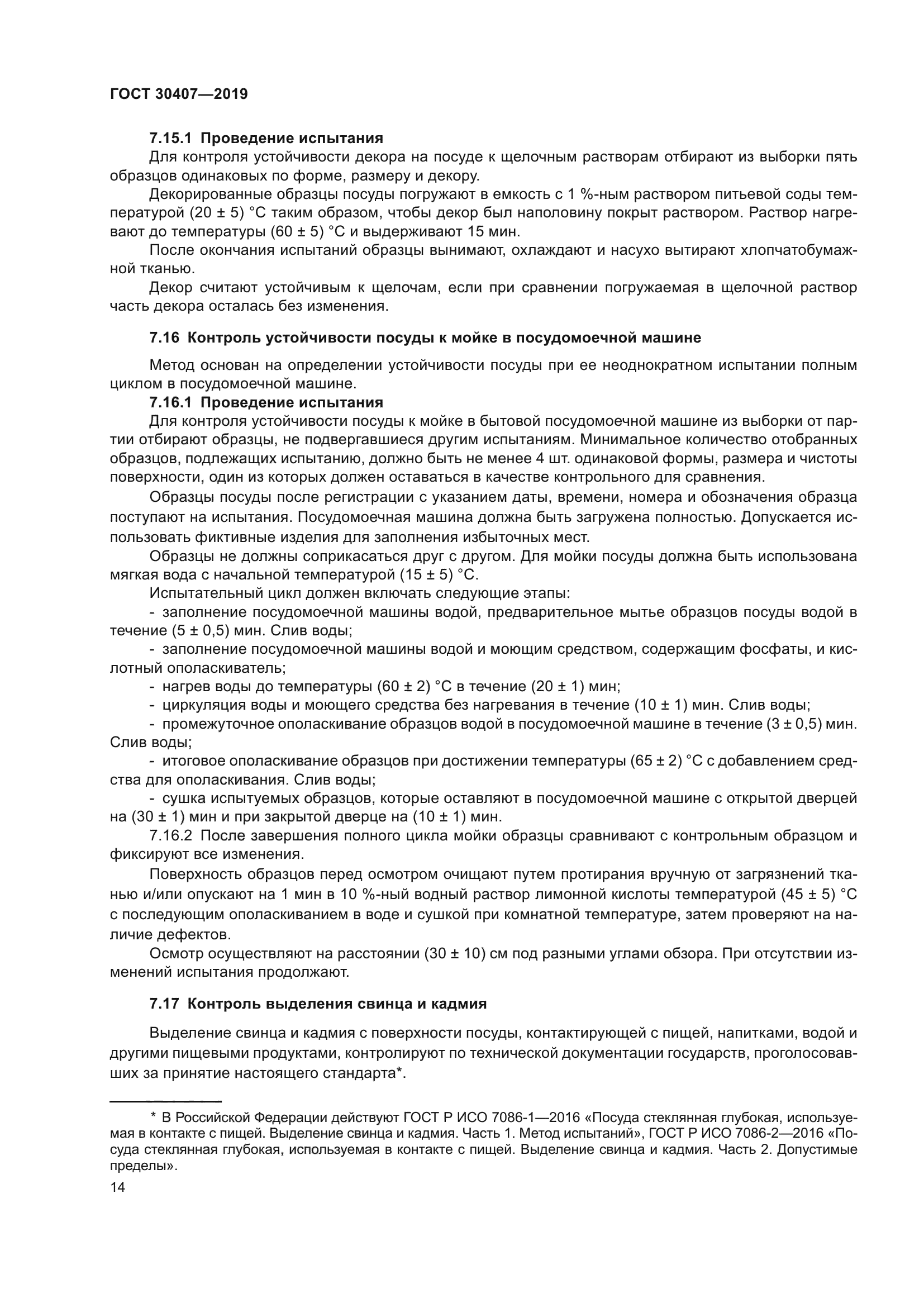 ГОСТ 30407-2019