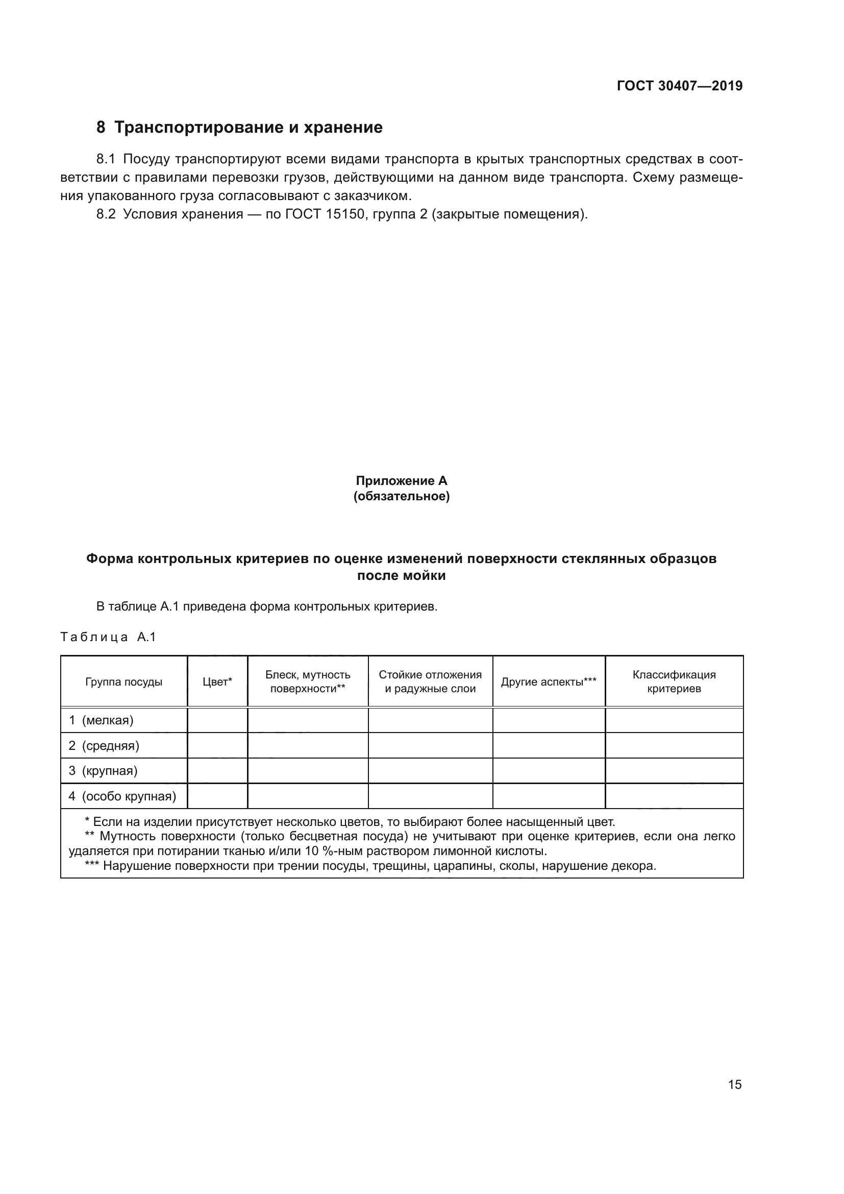 ГОСТ 30407-2019