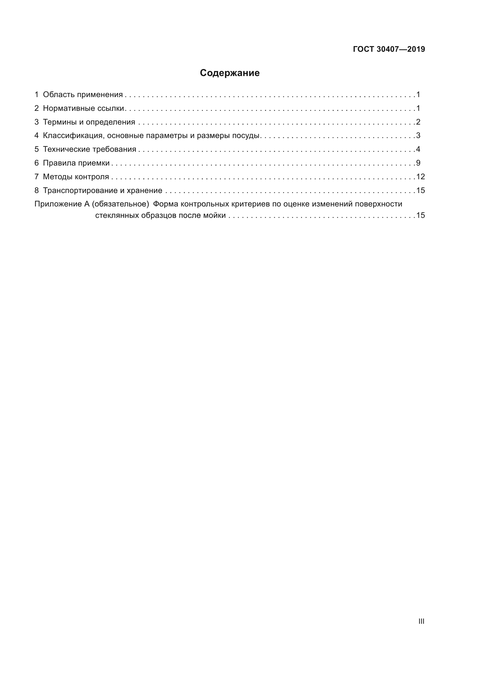 ГОСТ 30407-2019