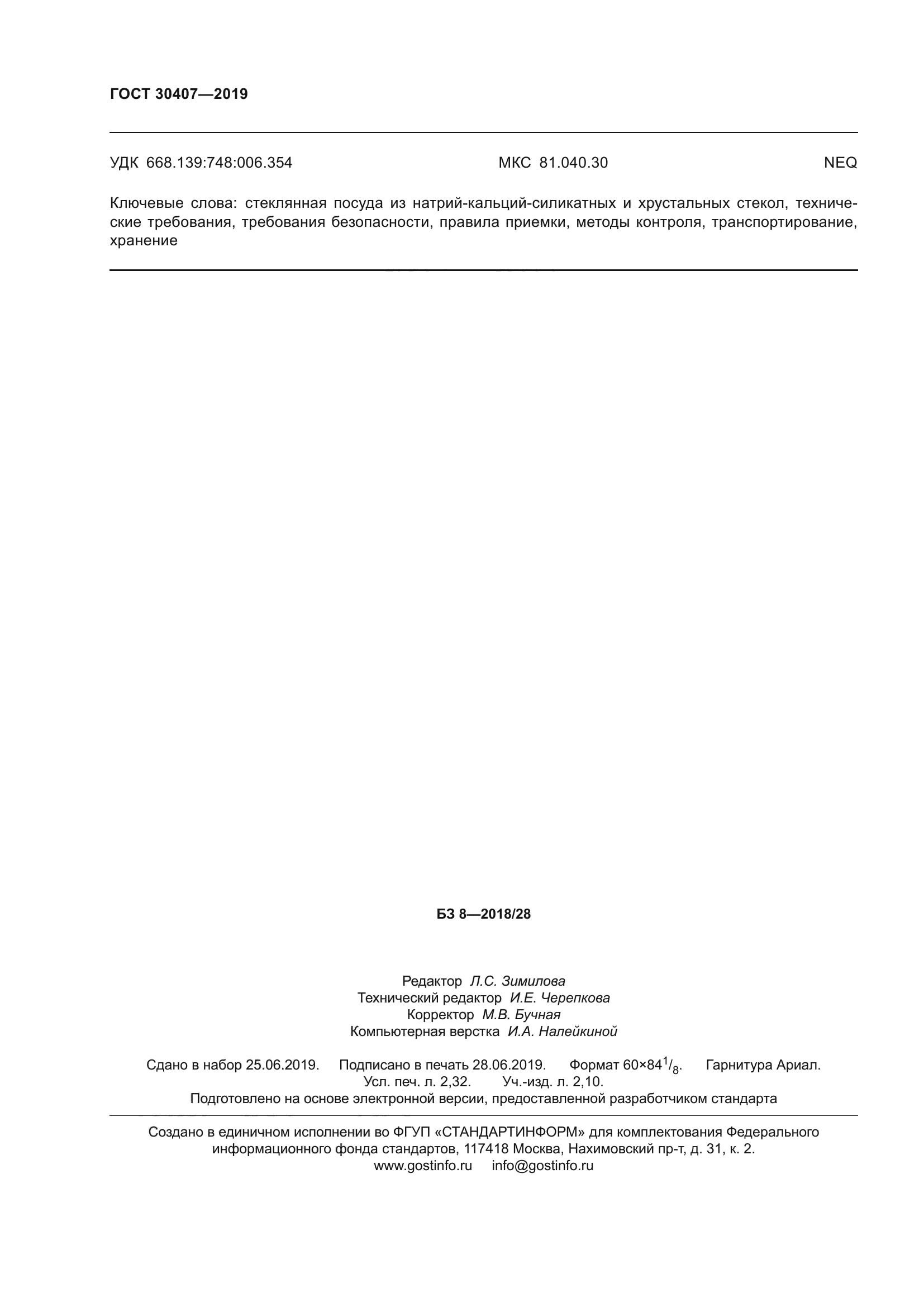 ГОСТ 30407-2019
