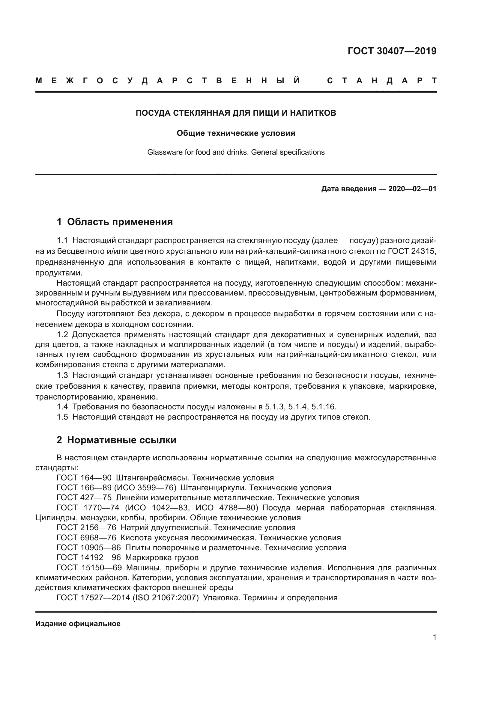 ГОСТ 30407-2019