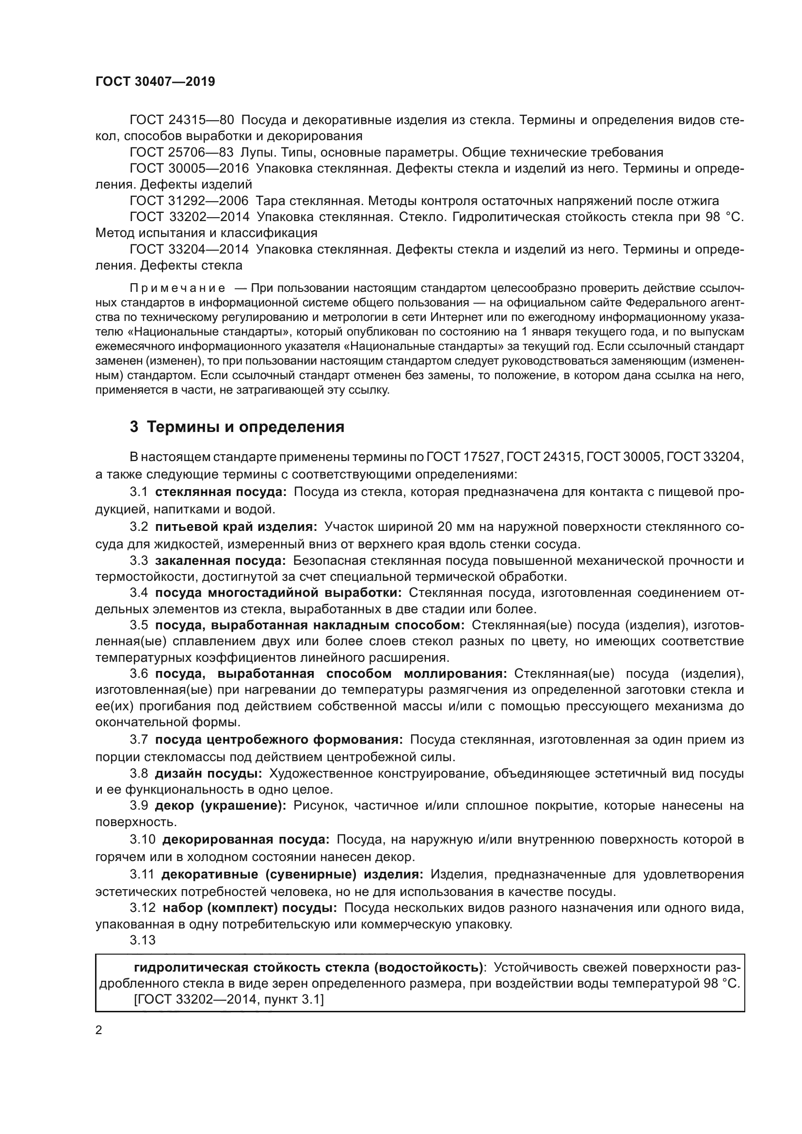 ГОСТ 30407-2019