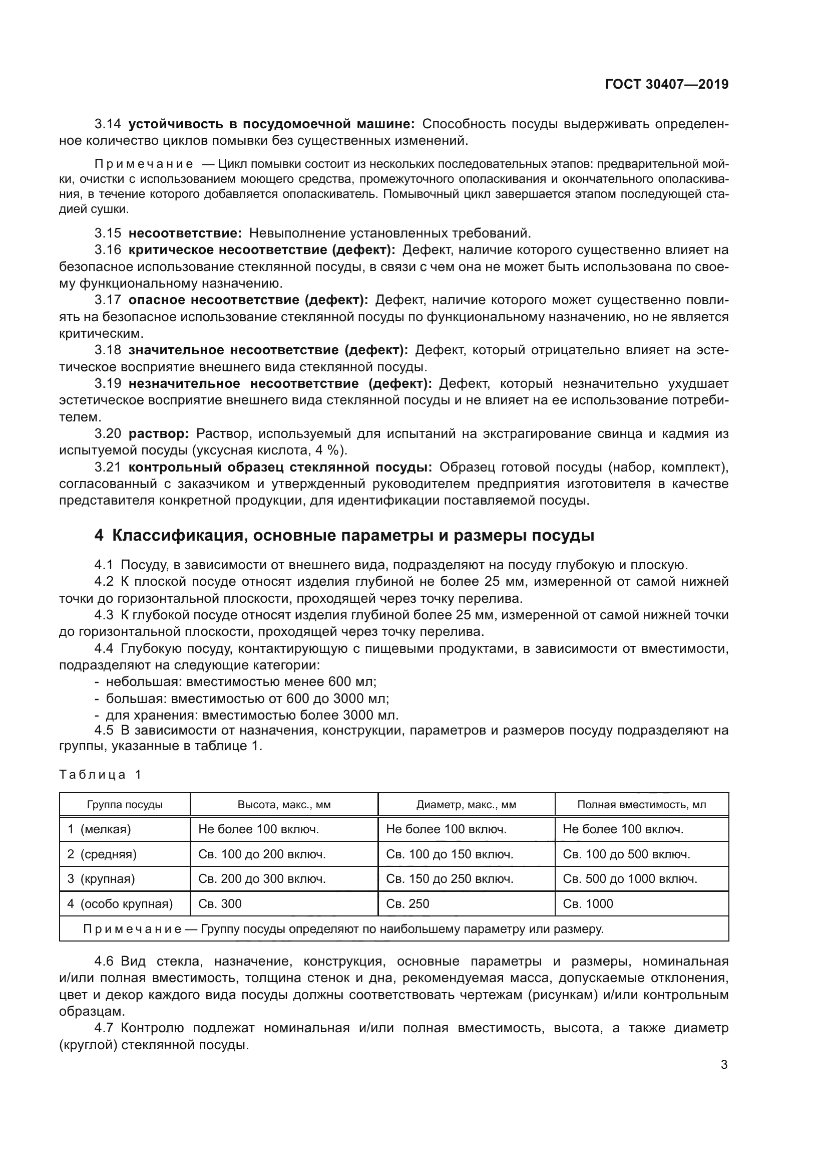 ГОСТ 30407-2019