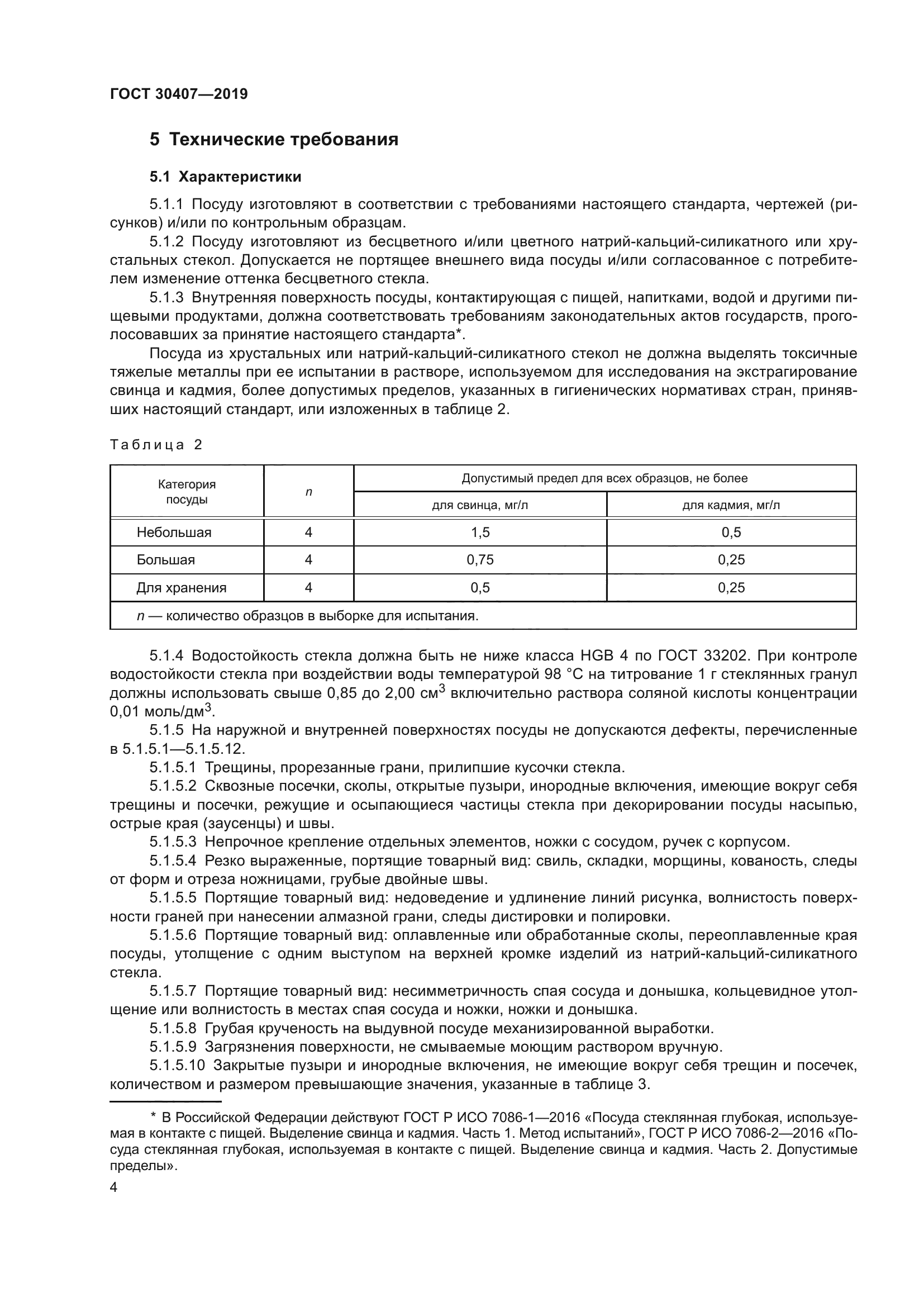 ГОСТ 30407-2019
