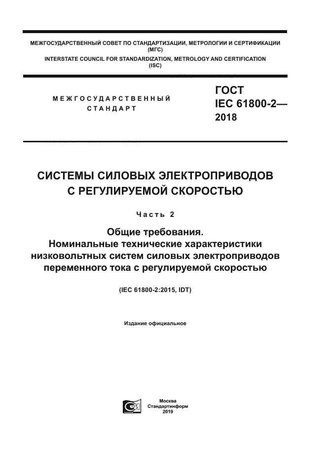 ГОСТ IEC 61800-2-2018