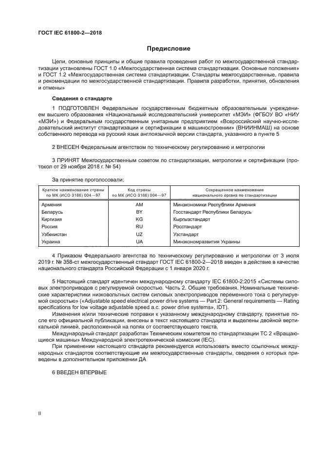 ГОСТ IEC 61800-2-2018