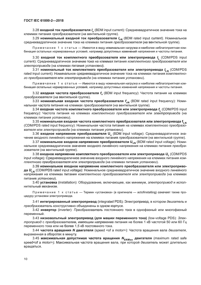 ГОСТ IEC 61800-2-2018
