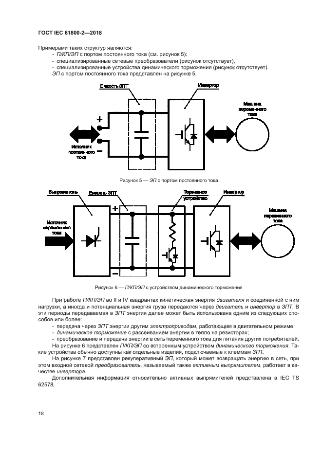 ГОСТ IEC 61800-2-2018
