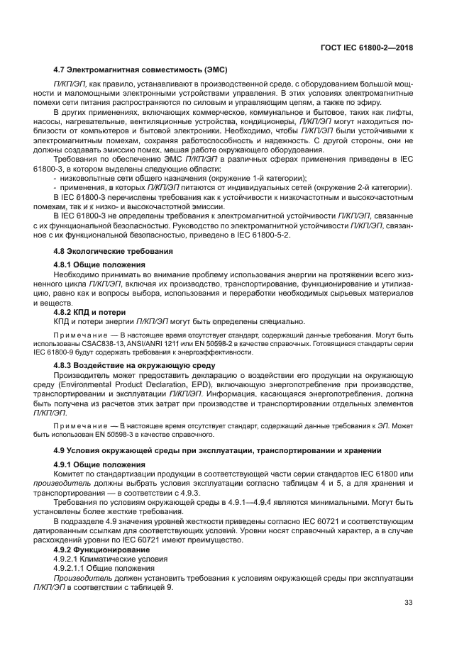 ГОСТ IEC 61800-2-2018
