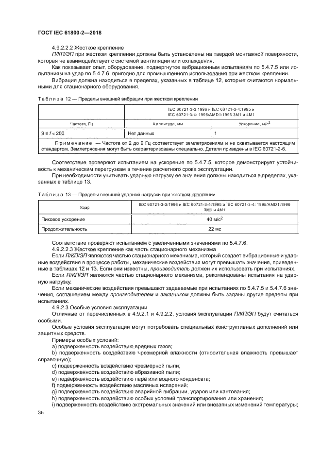 ГОСТ IEC 61800-2-2018