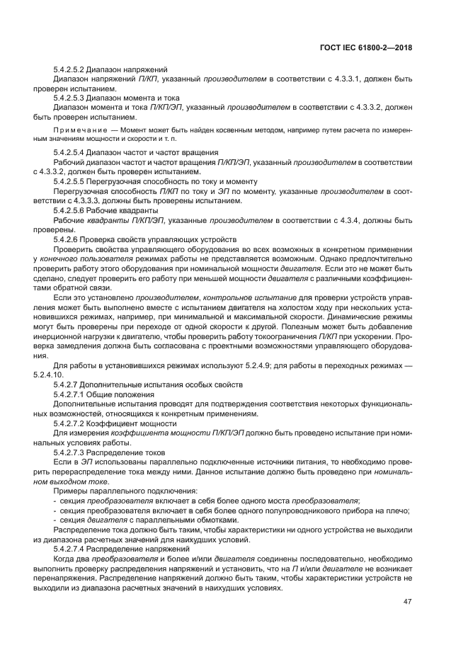 ГОСТ IEC 61800-2-2018