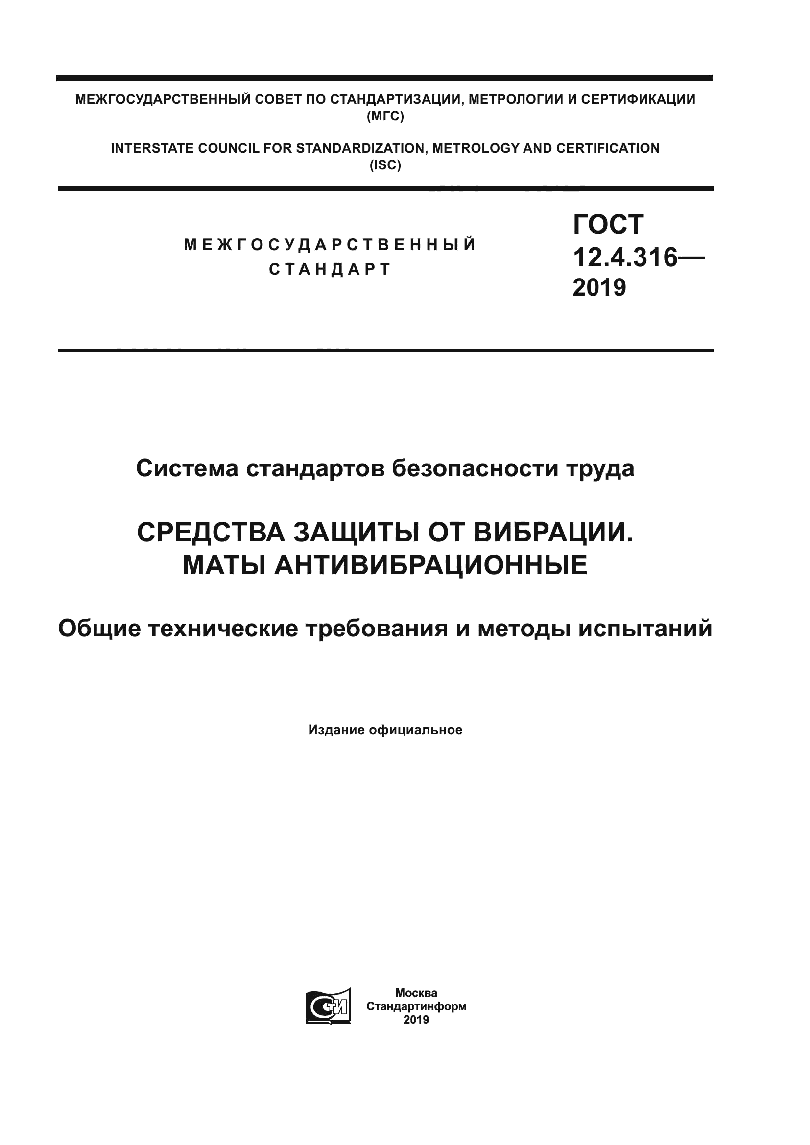 ГОСТ 12.4.316-2019