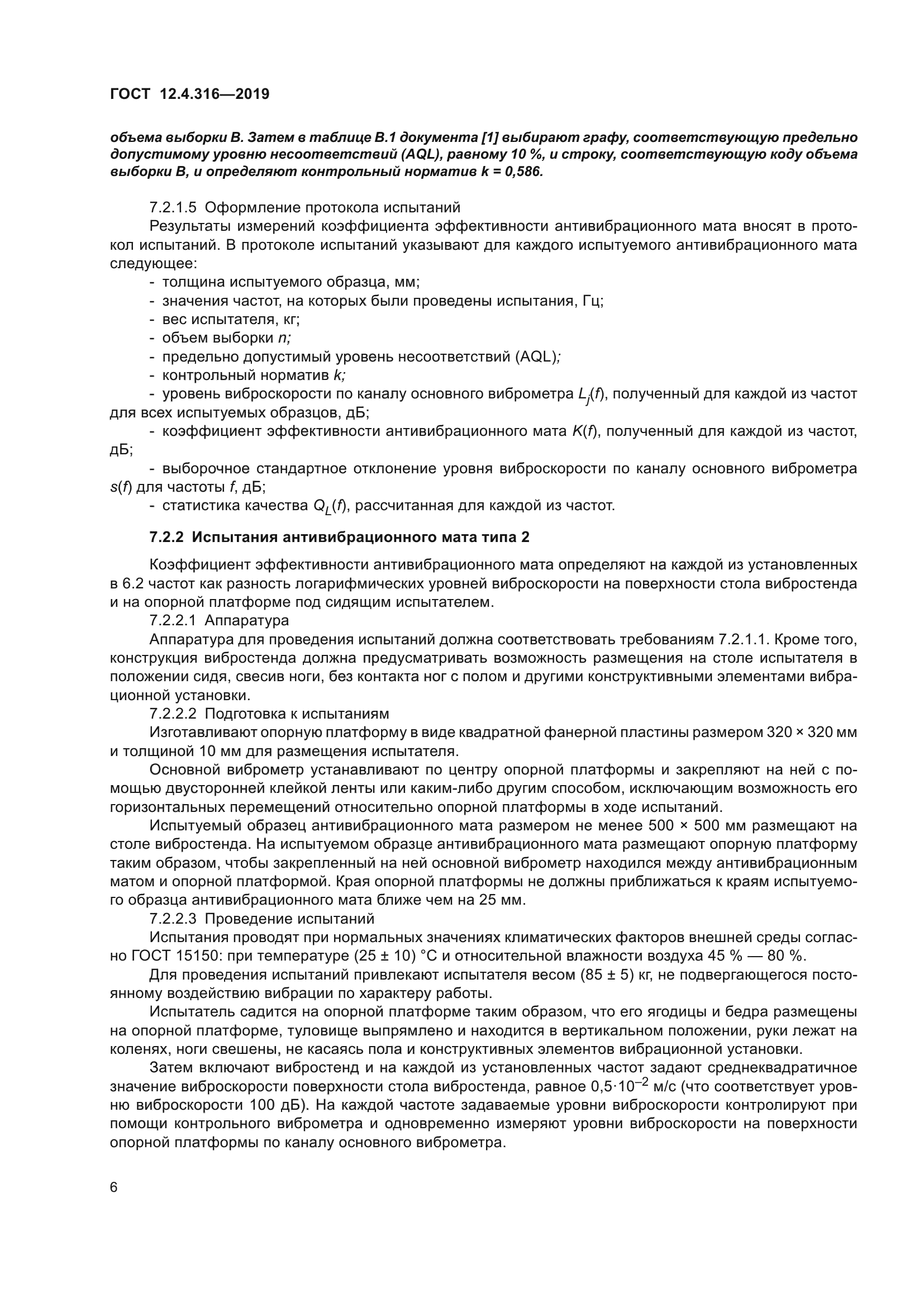 ГОСТ 12.4.316-2019