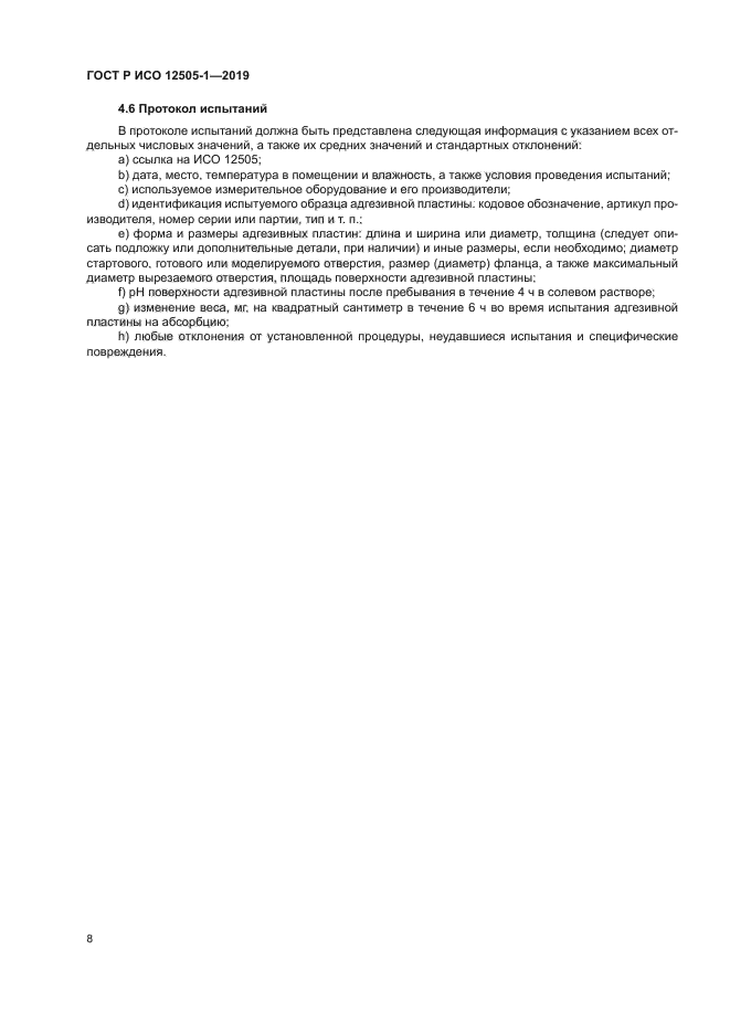 ГОСТ Р ИСО 12505-1-2019
