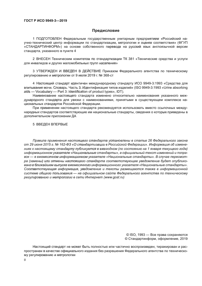 ГОСТ Р ИСО 9949-3-2019