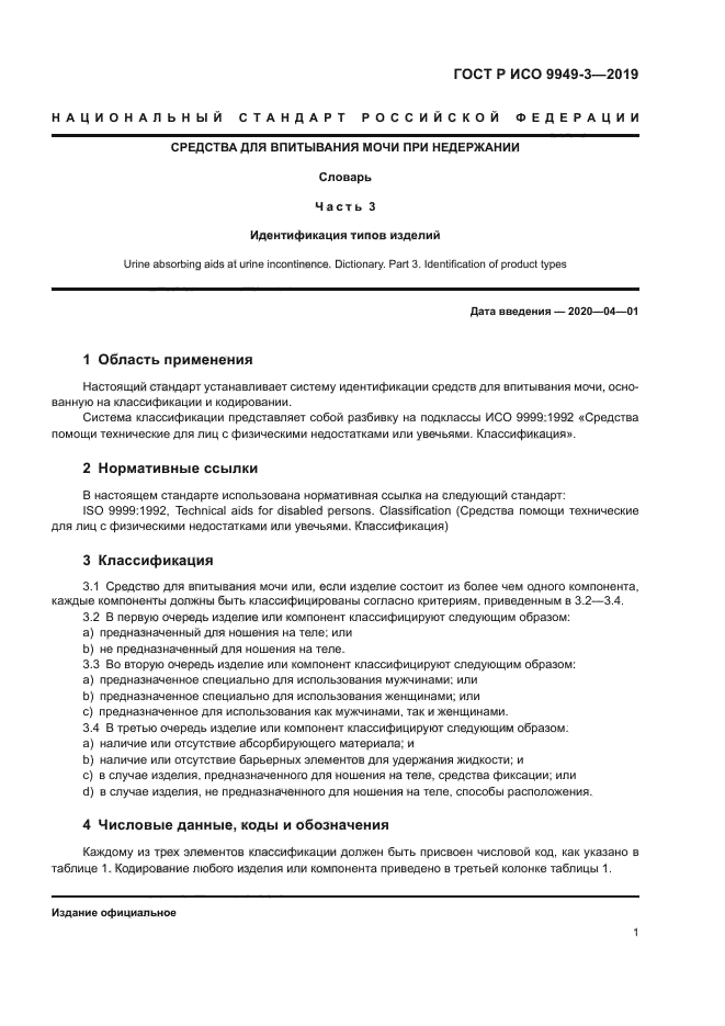 ГОСТ Р ИСО 9949-3-2019