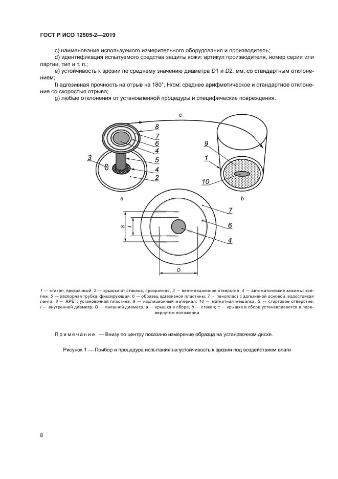 ГОСТ Р ИСО 12505-2-2019