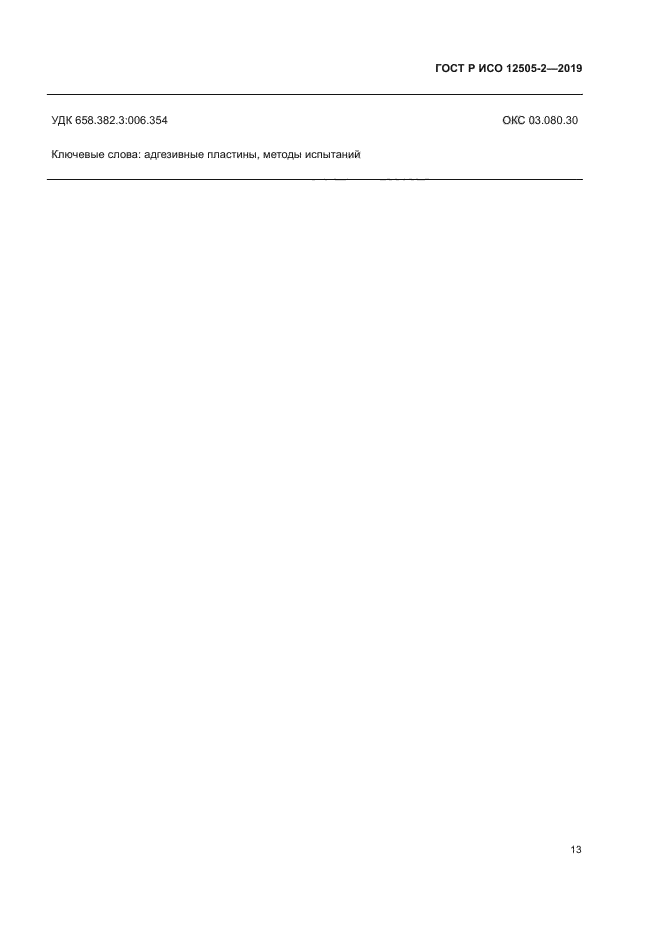 ГОСТ Р ИСО 12505-2-2019