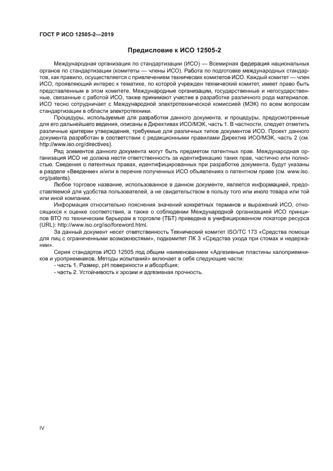 ГОСТ Р ИСО 12505-2-2019