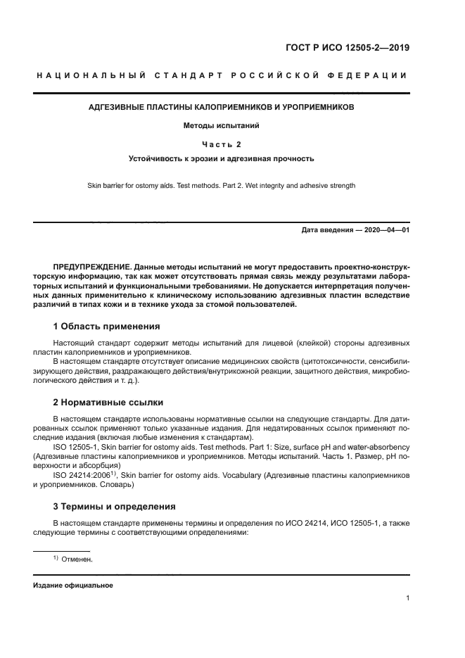 ГОСТ Р ИСО 12505-2-2019