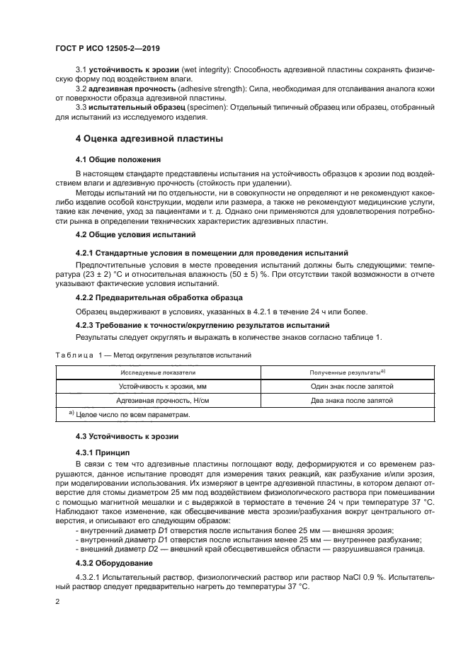 ГОСТ Р ИСО 12505-2-2019