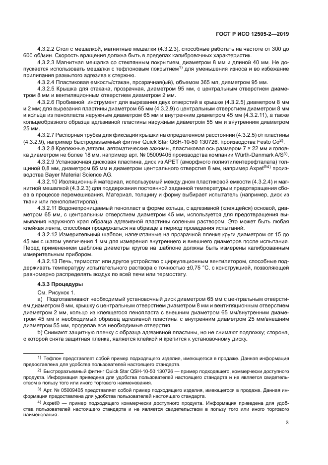 ГОСТ Р ИСО 12505-2-2019