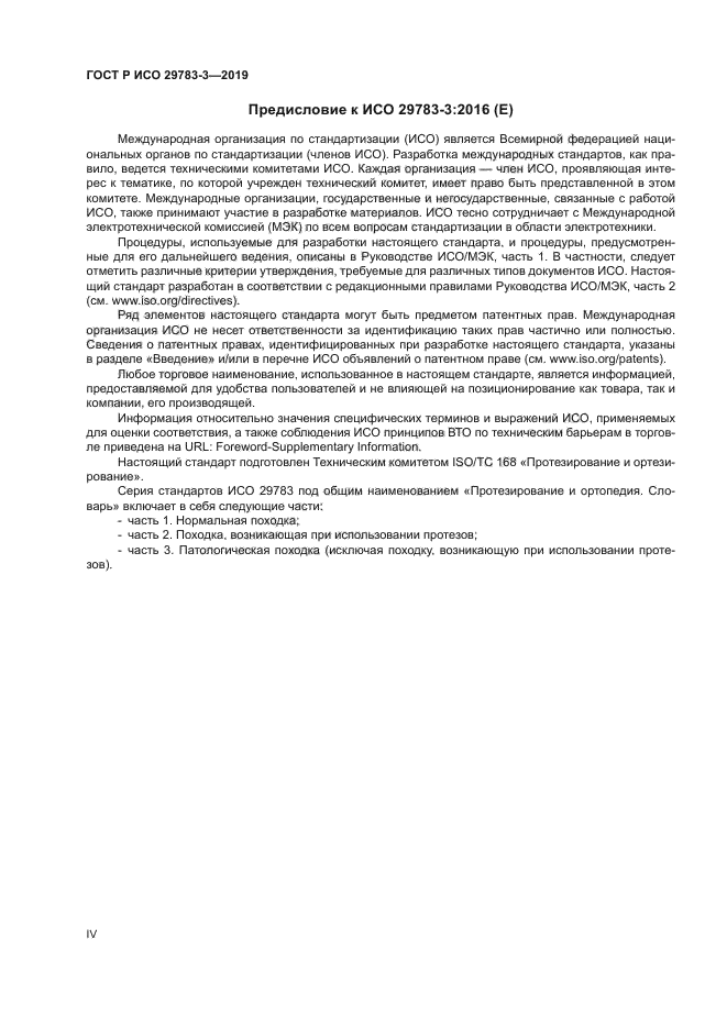 ГОСТ Р ИСО 29783-3-2019