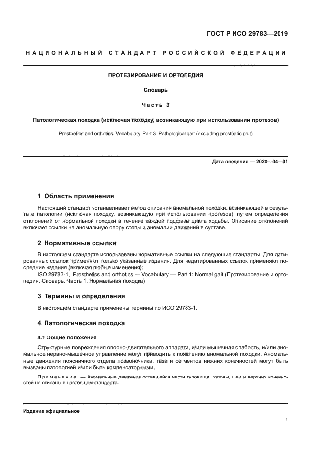 ГОСТ Р ИСО 29783-3-2019