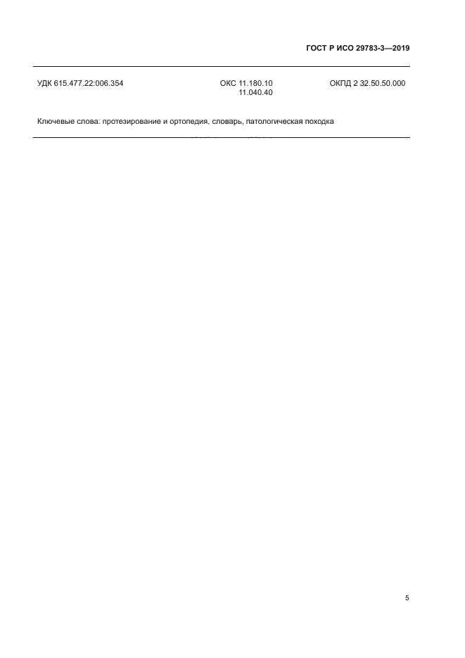 ГОСТ Р ИСО 29783-3-2019