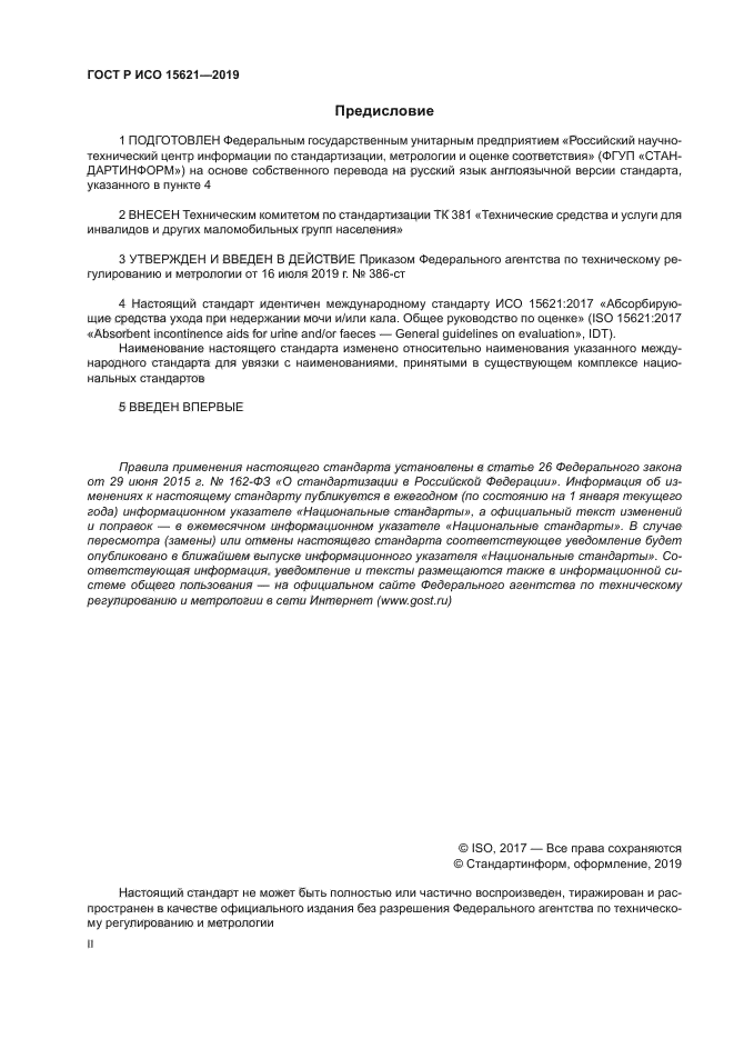 ГОСТ Р ИСО 15621-2019