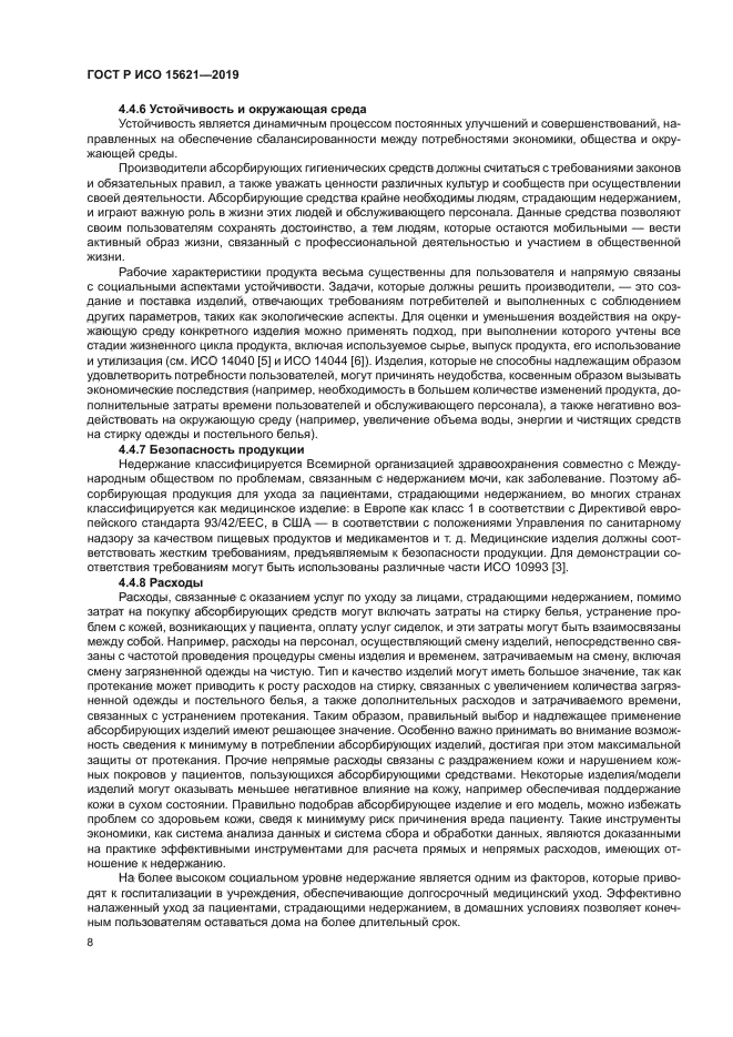 ГОСТ Р ИСО 15621-2019