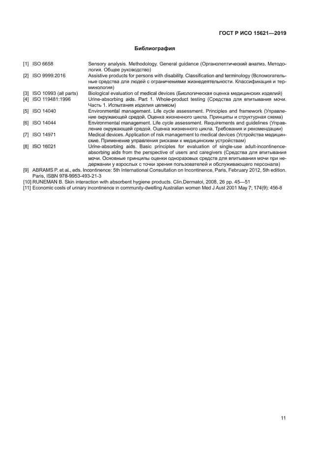 ГОСТ Р ИСО 15621-2019