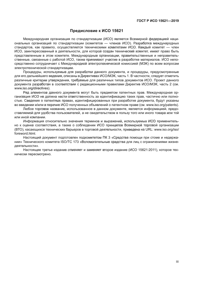 ГОСТ Р ИСО 15621-2019