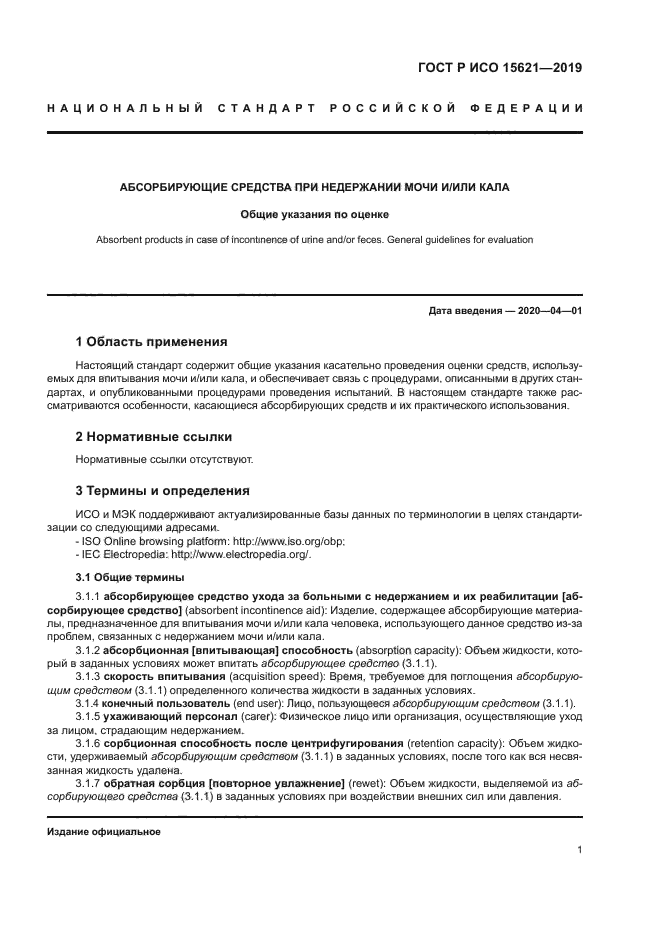 ГОСТ Р ИСО 15621-2019