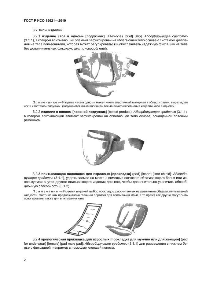 ГОСТ Р ИСО 15621-2019