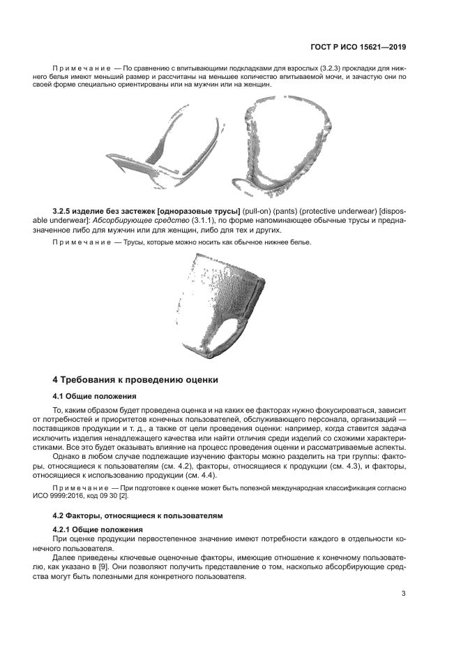 ГОСТ Р ИСО 15621-2019