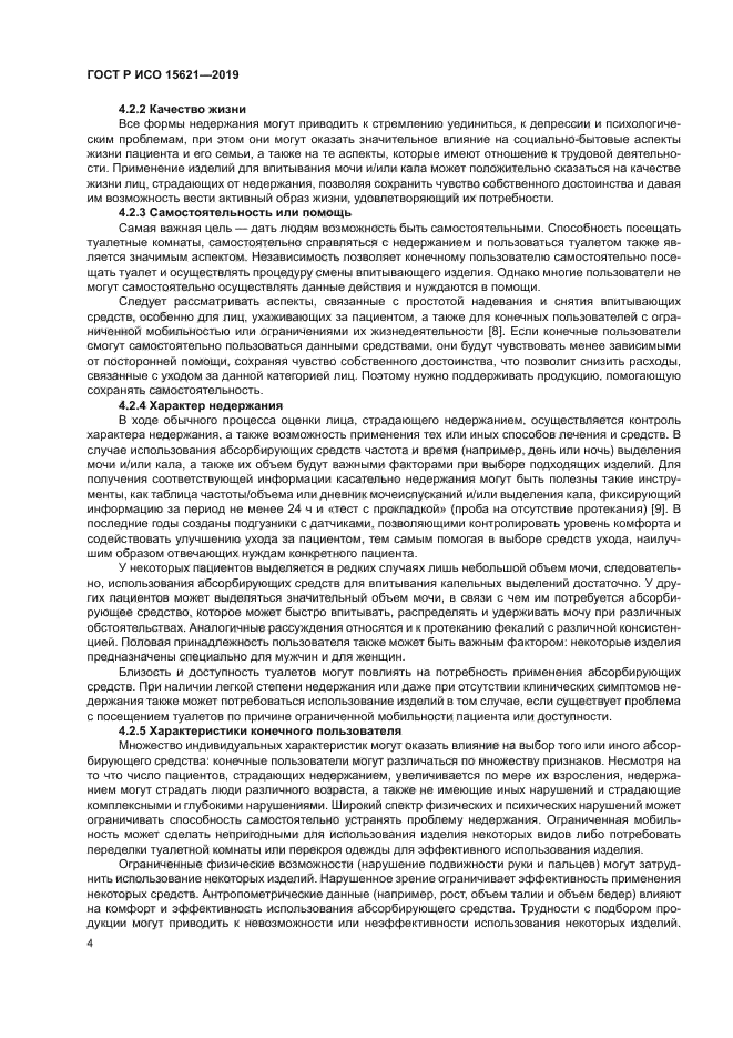 ГОСТ Р ИСО 15621-2019