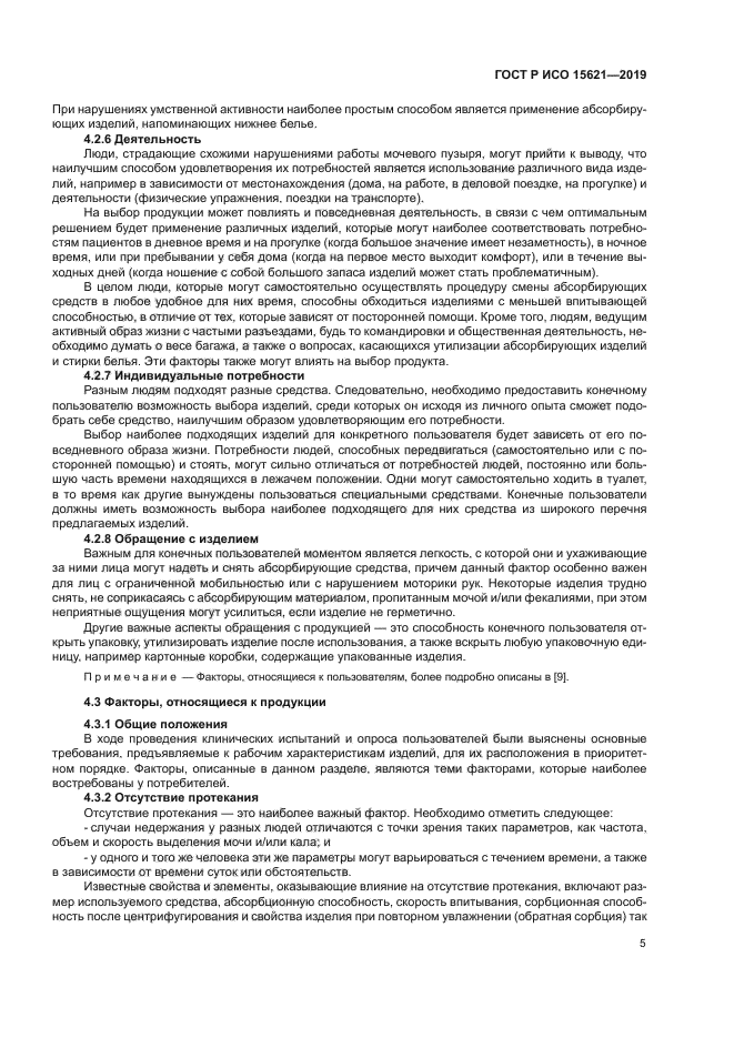 ГОСТ Р ИСО 15621-2019