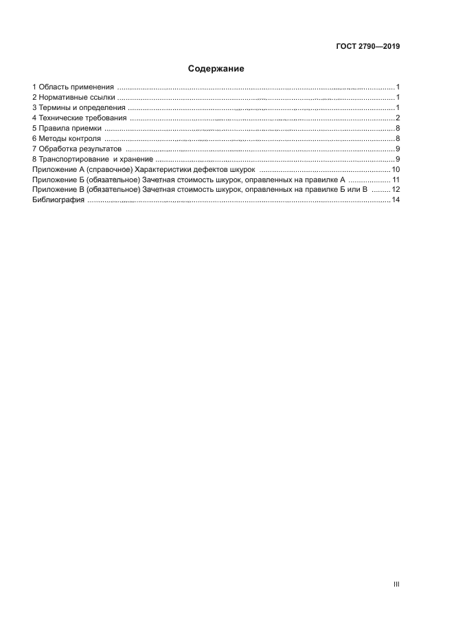 ГОСТ 2790-2019