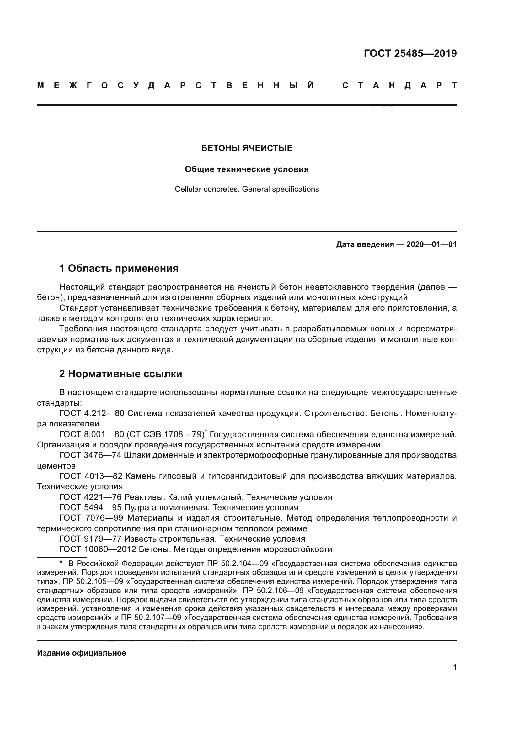ГОСТ 25485-2019