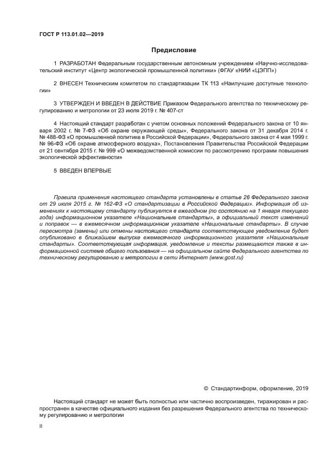 ГОСТ Р 113.01.02-2019