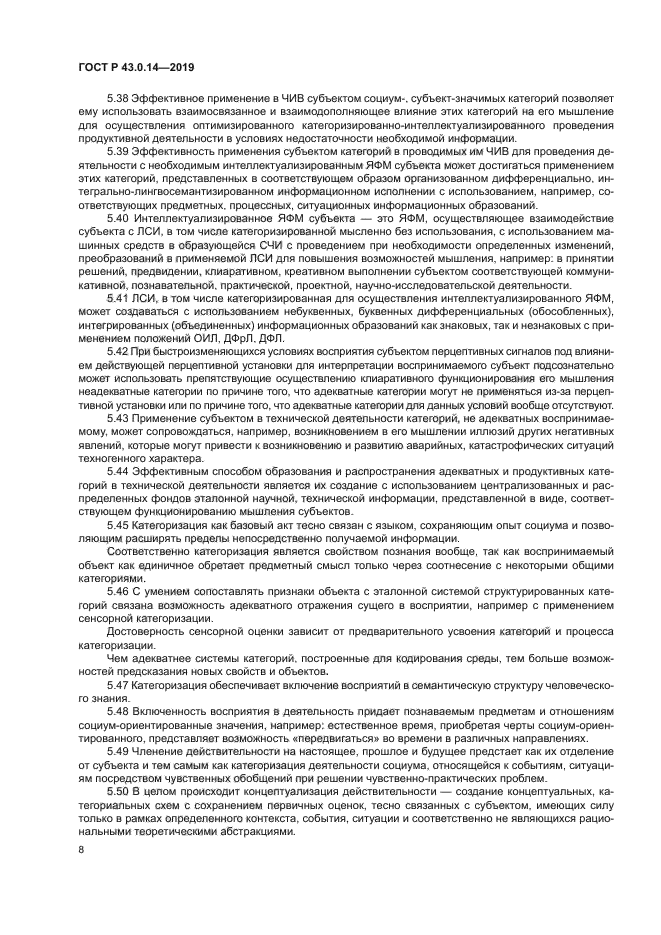 ГОСТ Р 43.0.14-2019